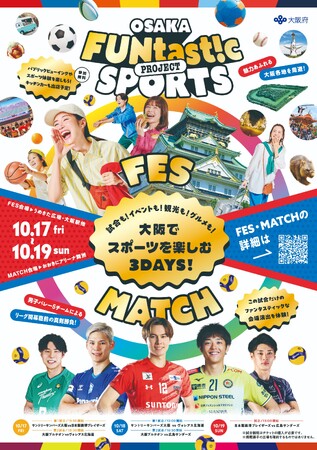 銀シャリさん陣内智則さん木村沙織さんらが登壇【OSAKA FUNtast!c SPORTS FES】開催コンテンツを一挙公開！人気芸人と元日本代表選手と楽しむ“街なか観戦”や“スポーツ王決定戦“を開催