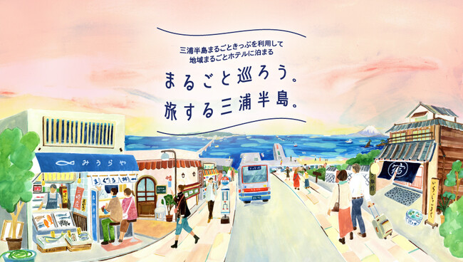「地域まるごとホテル＠三浦半島」のお得なキャンペーンやPRイベントを実施します！