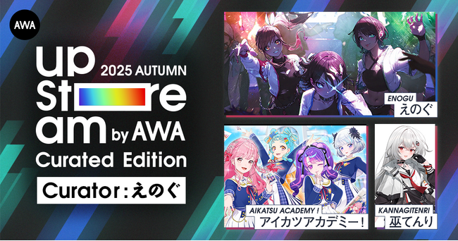 えのぐをキュレーターにむかえた『AWA UPSTREAM 2025 AUTUMN』出演アーティスト第二弾としてアイカツアカデミー！配信部と巫てんりの出演が決定！