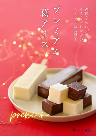 【静岡県浜松市】冬のプレミアム葛アイスを発売！生チョコのように濃厚、なのに軽い。みるくマシマシ×もっちりの新食感和スイーツ