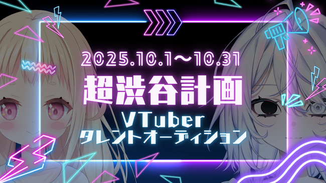 VTuber事務所「超渋谷計画」2期生オーディション開催のお知らせ