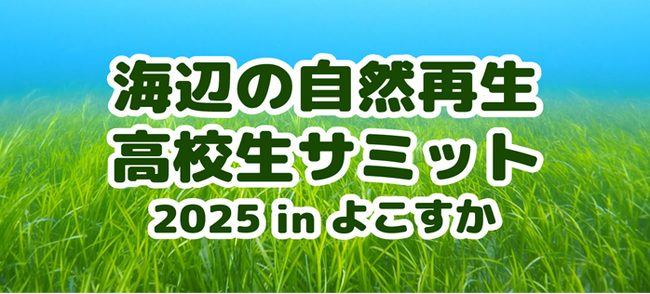 「海辺の自然再生・高校生サミット 2025 in よこすか」の開催