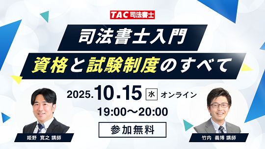 【TAC司法書士講座】オンラインセミナー「司法書士入門：資格と試験制度のすべて」開催のお知らせ