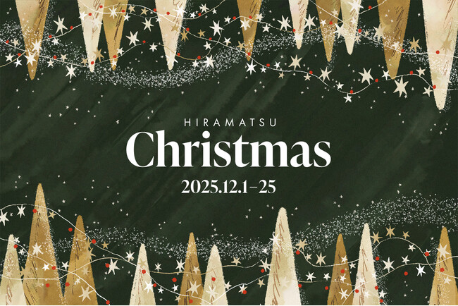【HIRAMATSU CHRISTMAS 2025】クリスマスの予約受付を10月８日（水）より開始いたします。ー ふたりの時間が物語になるひらまつクリスマス ー