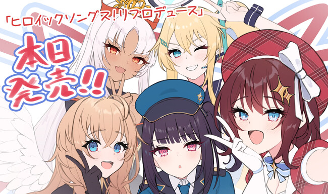 異世界を巡ってアイドルの『聖地』を築く、アイドル×街づくりシミュレーションゲーム「ヒロイックソングス！　リプロデュース」Steam(R)版が本日発売！