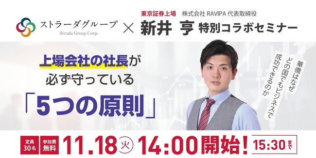 新井亨の華僑経営セミナーをストラーダグループと11月18日共同開催いたします。｜セミナー参加者へシン華僑の教えの書籍をプレゼント