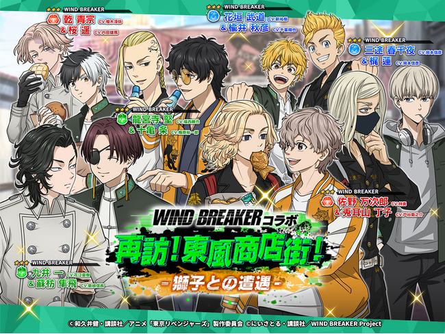 『東京リベンジャーズ ぱずりべ！ 全国制覇への道』 × TVアニメ『WINDBREAKER』10月8日(水)よりコラボイベント第二弾開催！