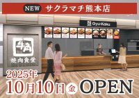 【牛角焼肉食堂】熊本県２店舗目「サクラマチ熊本店」10/10(金)オープン　