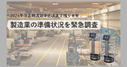 【2026年改正物流効率化法まで残り半年、製造業の準備状況を緊急調査】
搬送ロボット導入意向72.2％も、DX推進で成果を出せているのはわずか13.9％　実行への壁が浮き彫りに