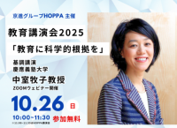 京進グループHOPPA主催教育講演会「教育に科学的根拠を」
慶応義塾大学 中室 牧子 教授 基調講演