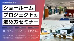 【10/17.21.29東阪開催 無料セミナー】「ゼロから始める！ショールームプロジェクトの進め方」
