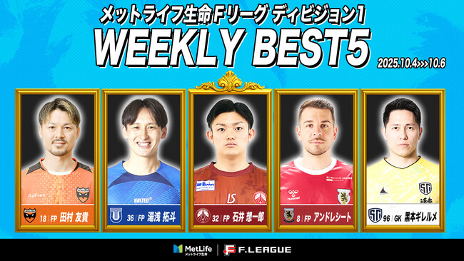 石井想一郎（フウガドールすみだ）がMVPに！第14節｜2025年10月4日～10月6日 週間ベスト5【メットライフ生命Ｆリーグ2025-26 ディビジョン1】