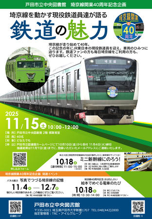 「埼京線を動かす現役鉄道員達が語る 『鉄道の魅力』」開催