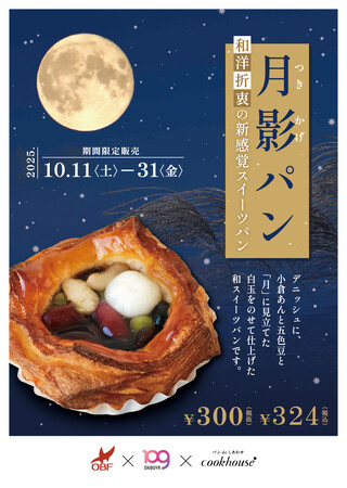 SHIBUYA109阿倍野店が高校生と新商品開発クックハウスの期間限定オリジナルパン第三弾「月影パン」を10月11日（土）から10月31日（金）販売！