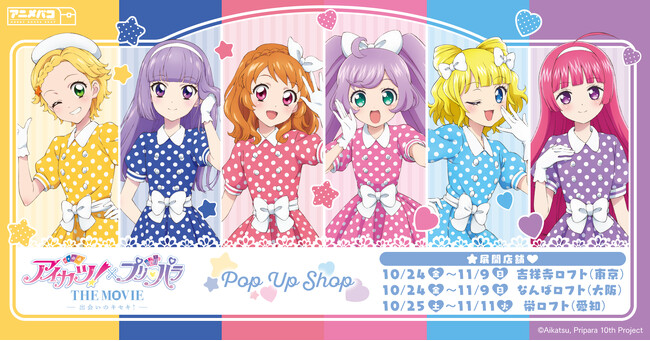 「アイカツ！×プリパラ THE MOVIE -出会いのキセキ!-」POP UP SHOP in ロフトが開催決定！