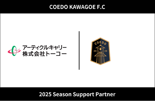埼玉県川越市からJリーグを目指す「COEDO KAWAGOE F.C」、アーティクルキャリー株式会社トーコーと2025シーズンのサポートパートナー契約を締結