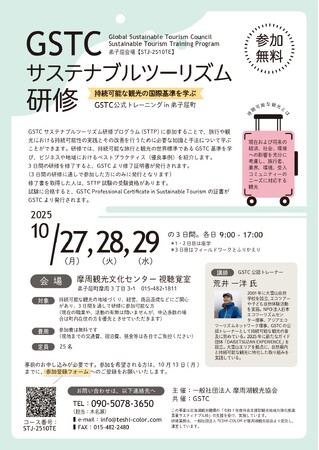 【北海道・弟子屈町】持続可能な観光の国際基準を学ぶ「GSTC公認トレーニングin弟子屈町」を開催