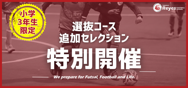 【東急Sレイエス フットボールスクール 池袋】選抜コース追加セレクション(小学3年生対象)2510_11
