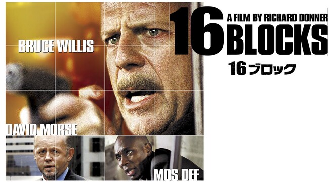 【本編無料公開】ブルース・ウィリス主演の人気アクション『16ブロック [吹替版]』を、10/10（金）21:00～無料公開！