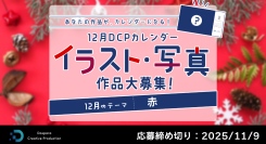 【ドスパラ】『DCPカレンダー12月』　“赤”をテーマにイラスト・写真を募集　選出作品はHP掲載および秋葉原本店で配布　さらに5,000ドスパラポイントを進呈