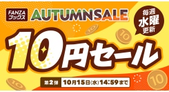 FANZAブックスにて「10円セール」第2弾を10月8日より開催！みんなで力を合わせて対象作品が増える「10円クエスト」も同時スタート！