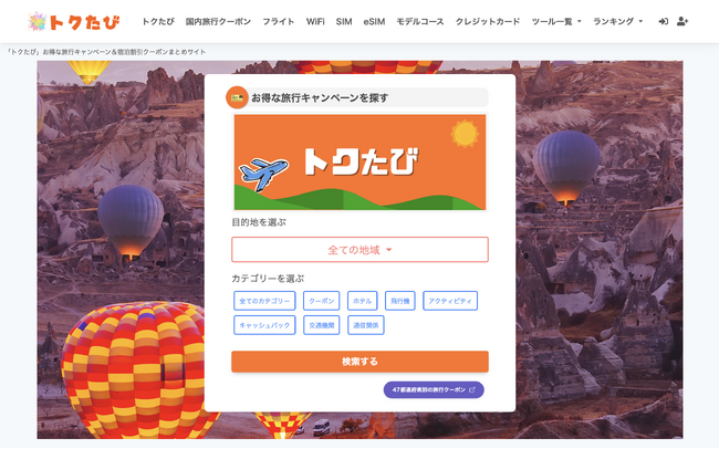 「旅行離れ」に歯止めを─旅費高騰の今、“お得な旅”を叶える旅行キャンペーンまとめサイト『トクたび』を正式リリース