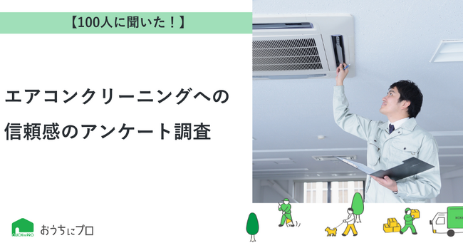 【おうちにプロ】エアコンクリーニングへの信頼感に関するアンケート調査