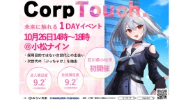次世代と企業が共創し、地域の未来をデザインする「コープタッチ小松」開催決定 ― 次世代共創型コミュニティを設計する地域連携プロジェクトー
