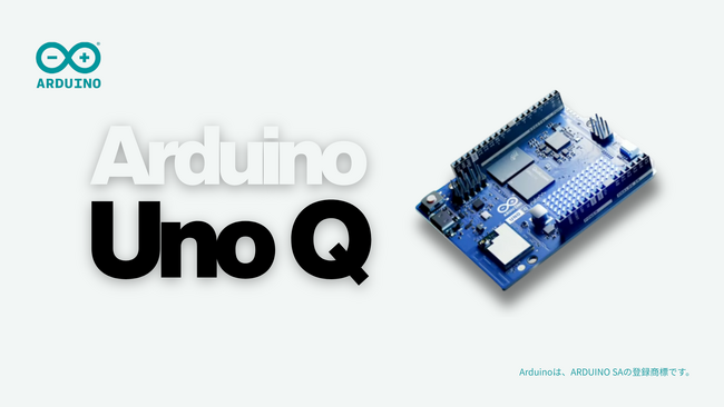 ArduinoがQualcommプロセッサを採用した新製品「Arduino Uno Q」を発表、スイッチサイエンスでも販売予定