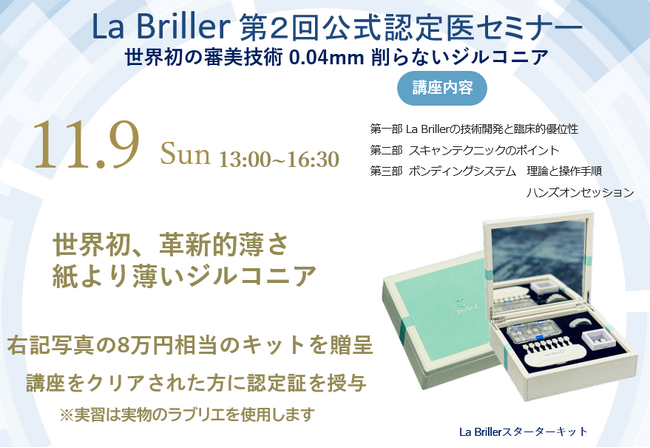 世界最高水準の審美歯科素材「削らないジルコニアLa Briller」認定医制度普及に向けた第２回公式セミナーを開催