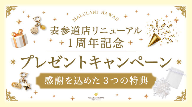 リニューアル1周年記念！感謝を込めたプレゼントキャンペーン、ハワイ発パワーストーンブランド「マルラニハワイ表参道店」にて開催
