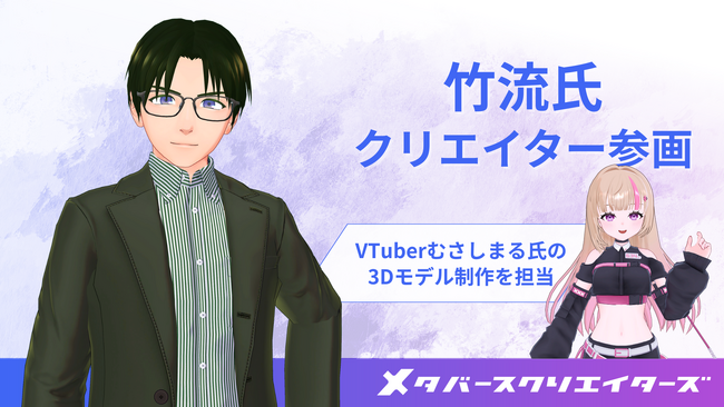 3Dモデラー竹流氏、メタバースクリエイターズ参画 VTuberむさしまる氏の3Dモデル制作も担当