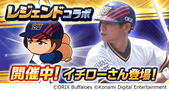 『パワプロアプリ』にイチローさんが登場！　レジェンドコラボ第3弾を開催