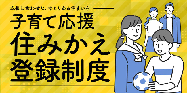 【ＪＫＫ東京 子育て支援の新制度】子どもの成長に合わせた住み替えサポートを導入