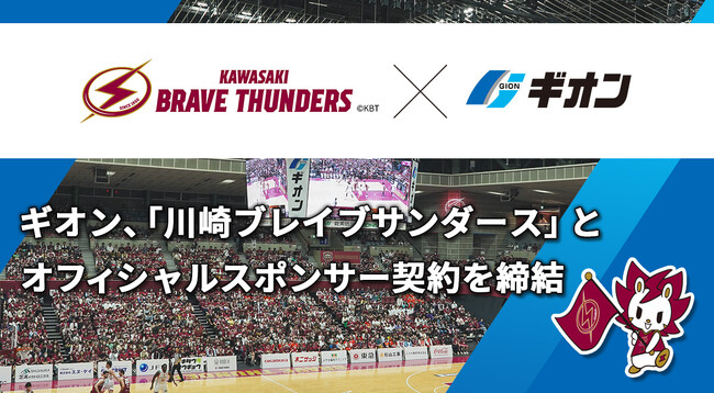 ギオン、B.LEAGUE所属プロバスケットボールクラブ「川崎ブレイブサンダース」とオフィシャルスポンサー契約を締結