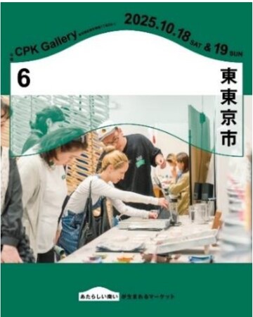 東東京に新しい活気をつくっていくマーケット「東東京市6」開催に協力し、盛り上げます。