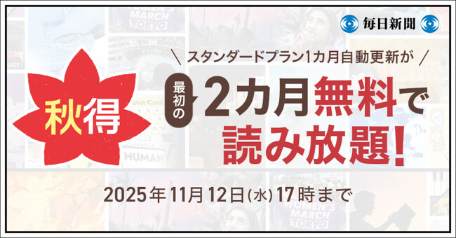 最初の２カ月無料！　毎日新聞デジタルのスタンダードプラン「秋得」キャンペーン開始