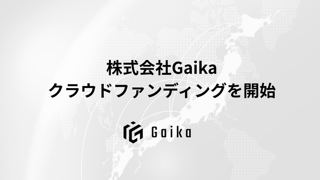 【外貨を稼ぎ、日本の未来を創る】株式会社Gaika、クラウドファンディングを開始