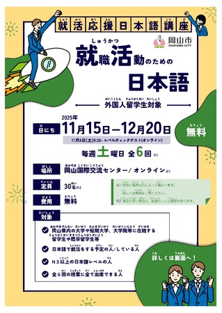 岡山での就職を目指す外国人留学生を支援する「就職活動のための日本語」講座を開催します（11/15～12/20毎週土曜）