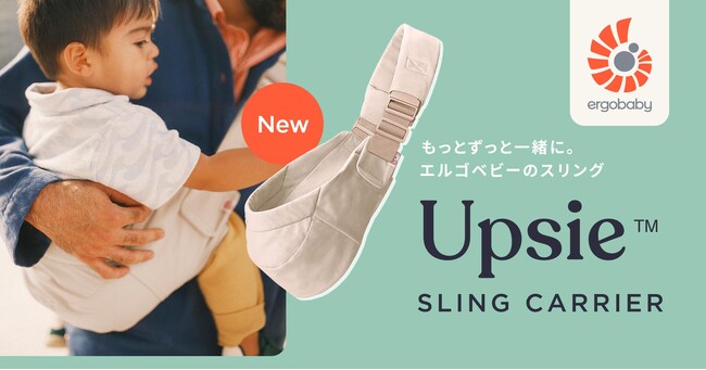 エルゴベビーが提案する新しい抱っこの選択肢コンパクトなセカンド抱っこひも「Upsie Sling」を11/4に発売