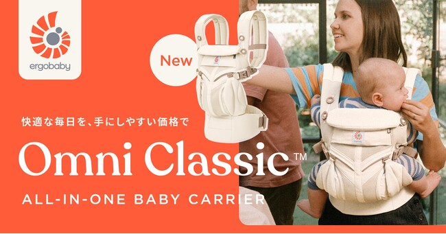 エルゴベビーの機能と快適を手の届く価格で！オールインワンの新スタンダードモデル「OMNI Classic」を11/4に発売
