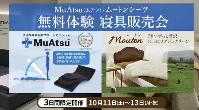 50年後も、ラグジュアリーな毎日を【昭和西川】大阪ショールームの無料体験会に【ムートンシーツ】が登場＜10月11日（土）～13日（月・祝）3日間限定＞