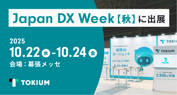 TOKIUM、日本最大級のDX総合展 Japan DX Week【秋】に出展