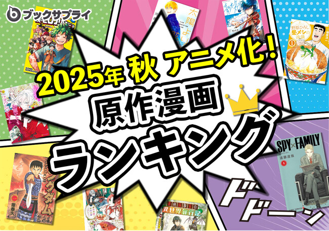 話題沸騰中！2025年秋アニメ原作漫画ランキングTOP10