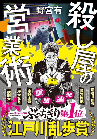 売れてます！　発売わずか1ヵ月で4刷決定！！　乱歩賞受賞作『殺し屋の営業術』キャラクターイラスト帯、スペシャルPVが完成！