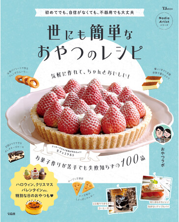 「お菓子って、こんなに簡単？」おやつラボさんの新しいレシピ本『TJMOOK 世にも簡単なおやつのレシピ』が発売！