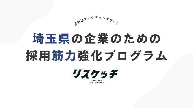 バランス株式会社、株式会社埼玉新聞社と業務提携し、採用支援事業「リスケッチ」の構築、提供を開始
