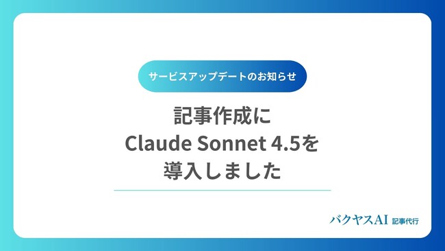 TechSuite株式会社、生成AIを活用したSEO記事執筆サービス「バクヤスAI 記事代行」にAnthropic社が開発した最新のAIモデル「Claude Sonnet 4.5」を導入