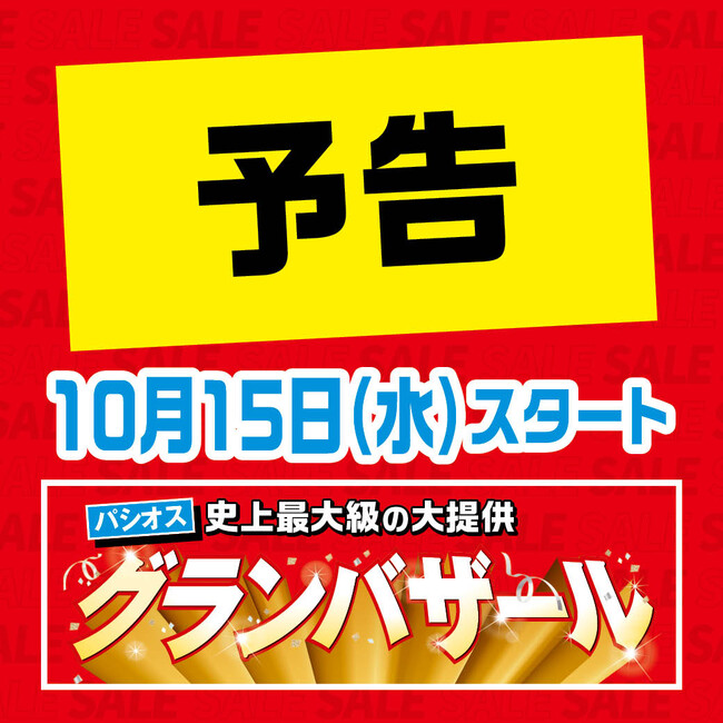 ファッションプラザ【パシオス】が10/15(水)より「グランバザール」をスタート!