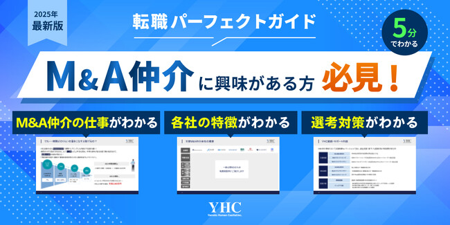 『M&A仲介業界転職パーフェクトガイド』を無料公開！